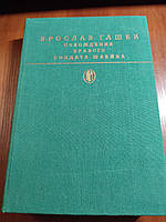 Книга Ярослав Гашек Похождения бравого солдата Швейка Библиотека Классики 1987 год