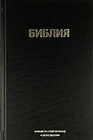 Біблія в сучасному перекладі (Новий російський переклад "Слово Життя") 055 колір чорний