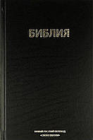Библия в современном переводе ( Новый русский перевод "Слово Жизни") 055 цвет черный