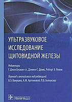 Ультразвуковое исследование щитовидной железы. 2018. Ред. Г. Джек Бэскин-ст., Дэниел С. Дюик, Роберт Э. Левин.