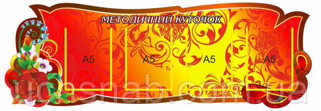 Стенд для школы "Методический уголок"