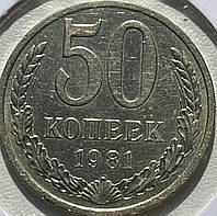Монета СРСР 50 копійок, 1981 року