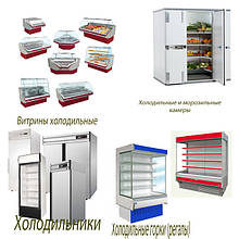 Холодильне обладнання