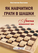 Абетка шашкової гри. Як навчитися грати в шашки.