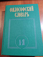 Книга Философский словарь Фролов 1987 год