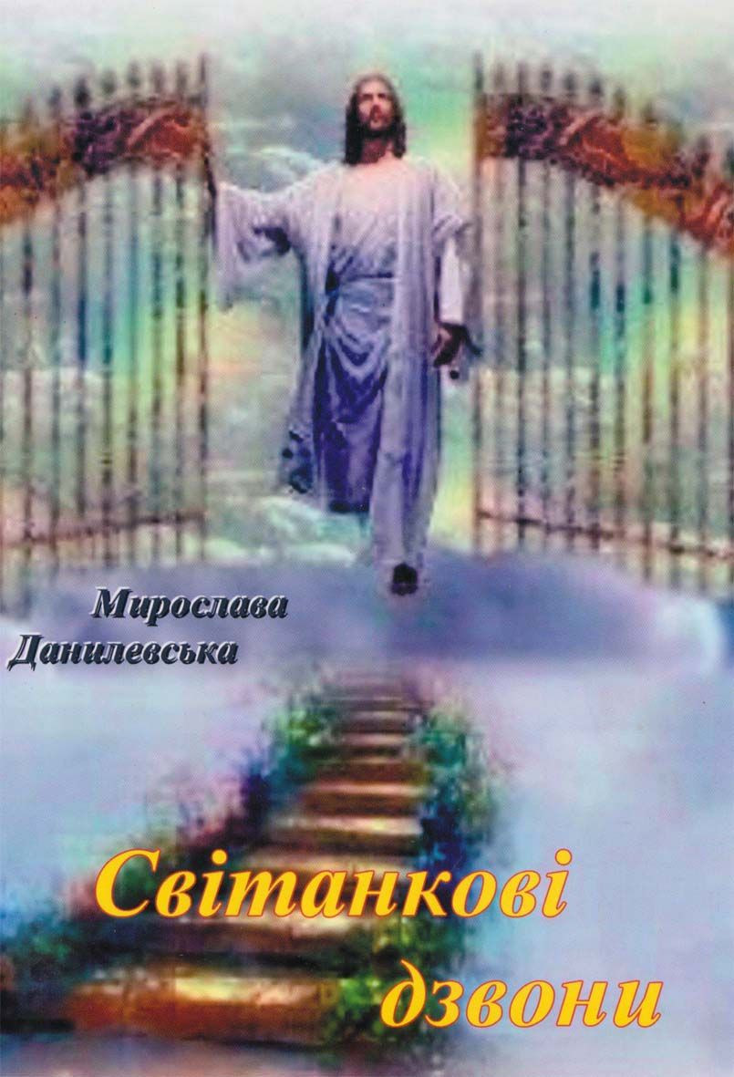 Світанкові дзвони. Мирослава Данилевська.