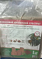 Кокосовий субстрат, брикет на 60-70л