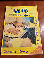 Книга Бизнес школа для тех кому нравится помагать другим Роберт Киосаки Шарон Летчер 2001 год