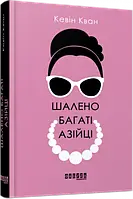 Шалено багаті азійці - Кевін Кван б/у