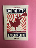 Джефф Сандерс Доброе утро каждый день. Как рано вставать и все успевать