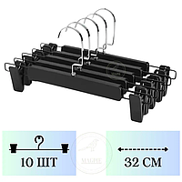 Комплект вішалок з матовими чорними з прищіпками 10 шт |Плечики для брюк і спідниць 32 см|Набір тремпелів