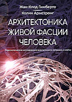 Архитектоника живой фасции человека. 2022. А.Л. Сиделковский.