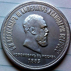 Сувенір монета 1 Рубль 1883 р. Коронація Олександра III