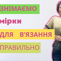 ДЕТАЛЬНА інструкція як зняти мірки ДЛЯ В'ЯЗАНИХ ВИРОБІВ