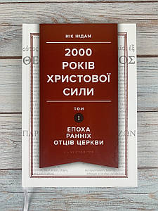 2000 років Христової сили. Том 1: Епоха ранніх отців Церкви