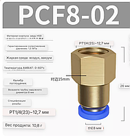 Пневмо соединение цанговое прямое 8мм*3/8 16мм" AIRKRAFT PCF8-02