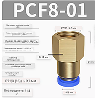 Пневмо соединение цанговое прямое 8 мм*1/8" 9.7 мм AIRKRAFT PCF8-01