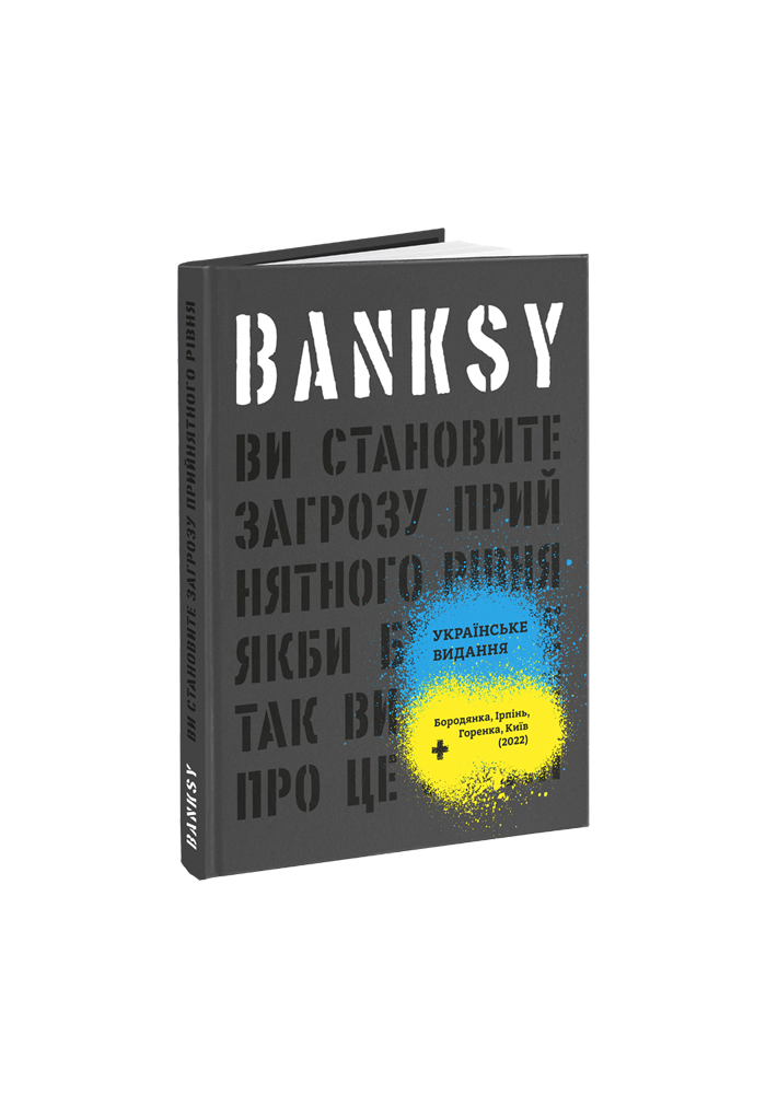 Banksy: Ви становите загрозу прийнятного рівня. Ґері Шов, Патрік Поттер