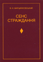 Сенс страждання. В.Ф. Марцинковский.
