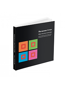 Мистецтво кольору: Суб’єктивний досвід і об’єктивне пізнання як шлях до мистецтва. Йоганнес Іттен