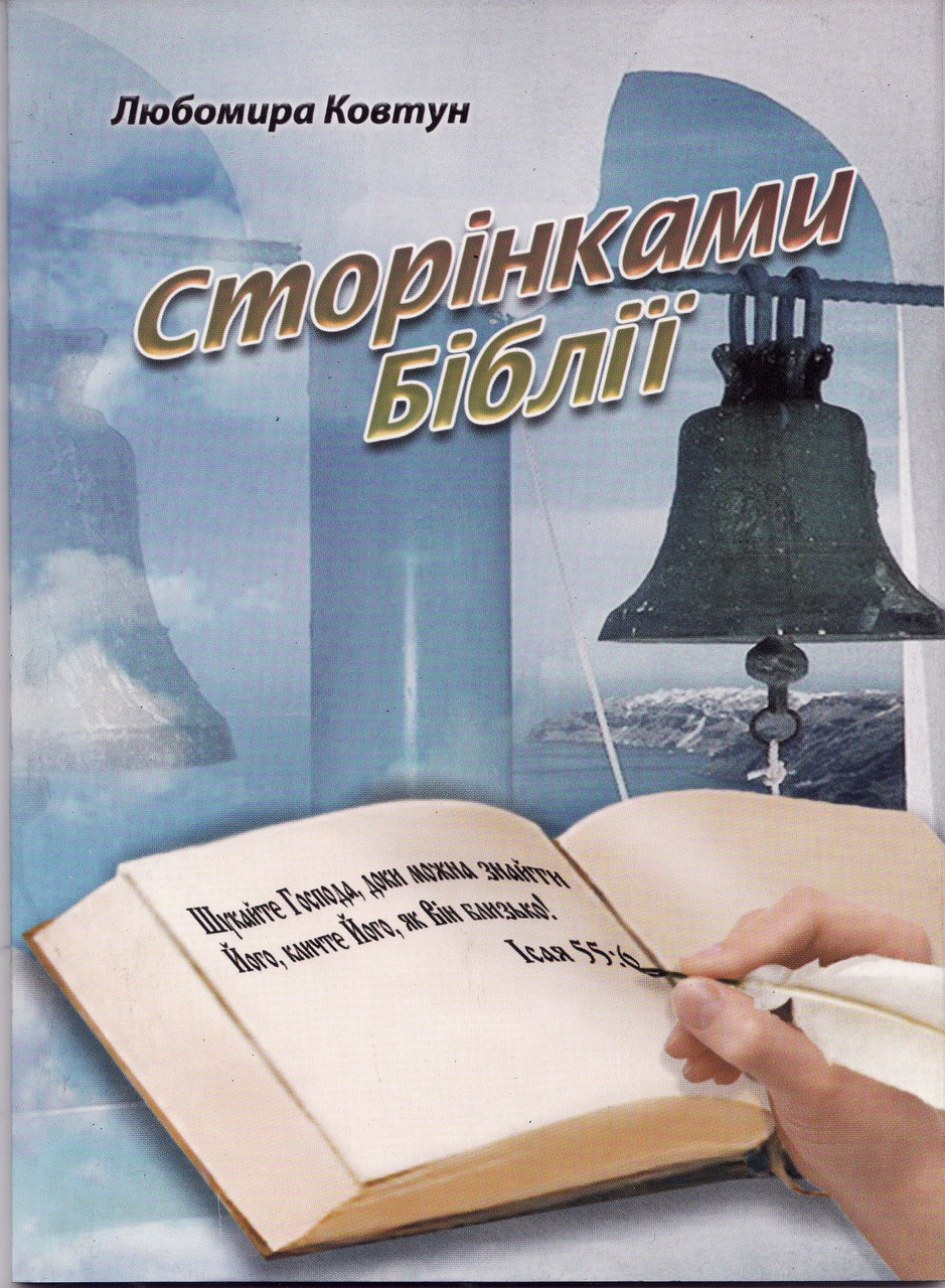 Сторінками Біблії. Вірші, загадки, псалми. Любомира Ковтун.