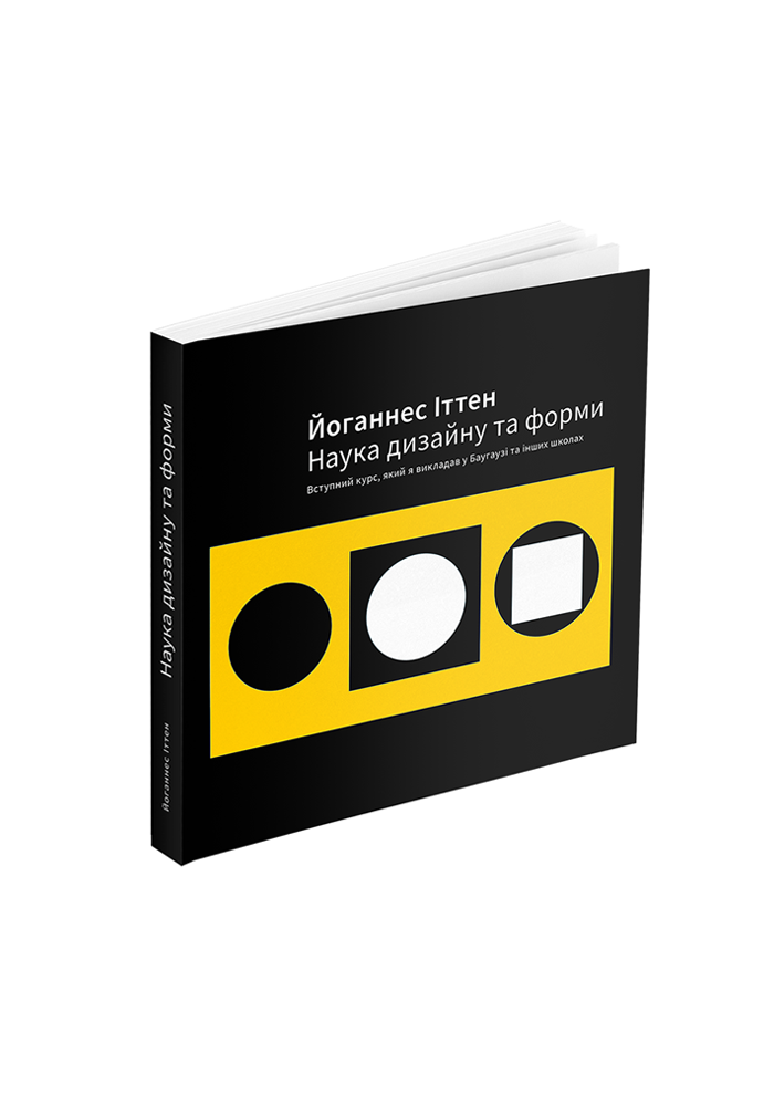 Наука дизайну та форми: Вступний курс, який я викладав у Баугаузі та інших школах. Йоганнес Іттен