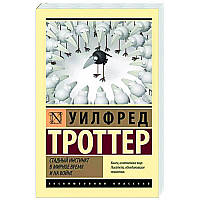 Книга Стадный инстинкт в мирное время и на войне - Троттер Уилфред