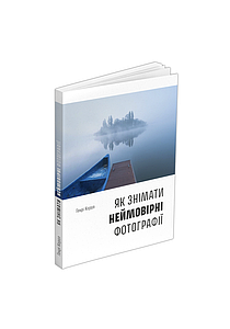 Як знімати неймовірні фотографії. Генрі Керол