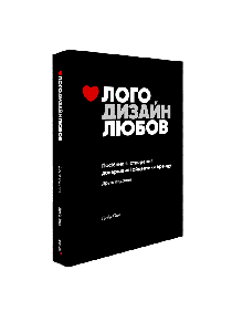 Лого Дизайн Любов: Посібник зі створення довершеної айдентики бренду. Девід Ейрі