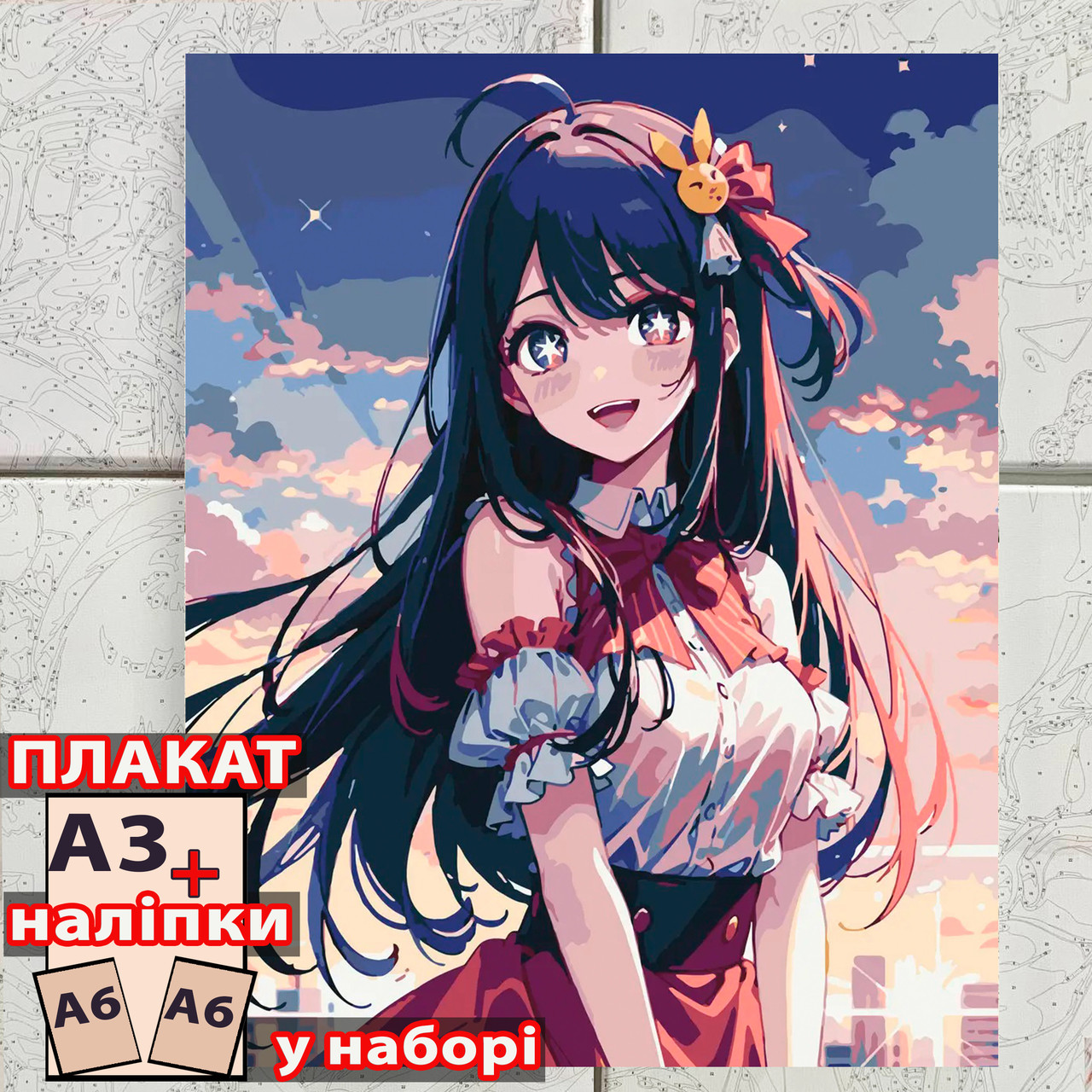 Картина за номерами аніме Зоряне дитя (40*50) / Oshi no Ko, фото 1