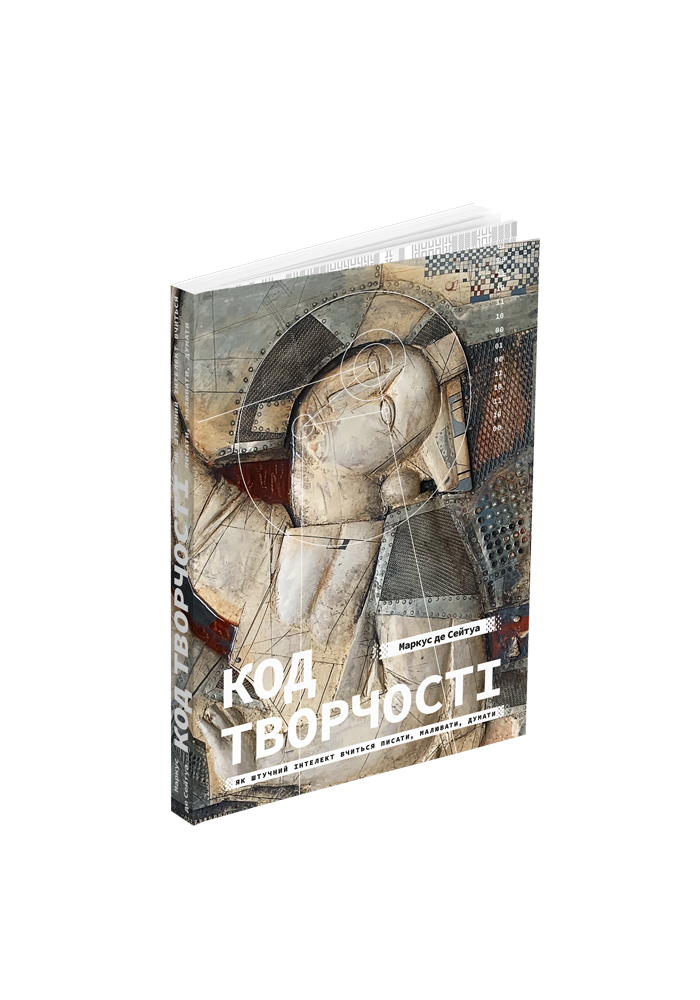 Код творчості: Як штучний інтелект вчиться писати, малювати, думати. Фримент де Сейтуа, фото 1
