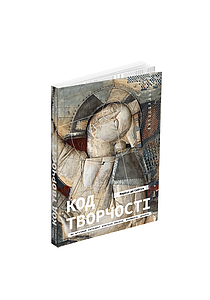 Код творчості: Як штучний інтелект вчиться писати, малювати, думати. Фримент де Сейтуа