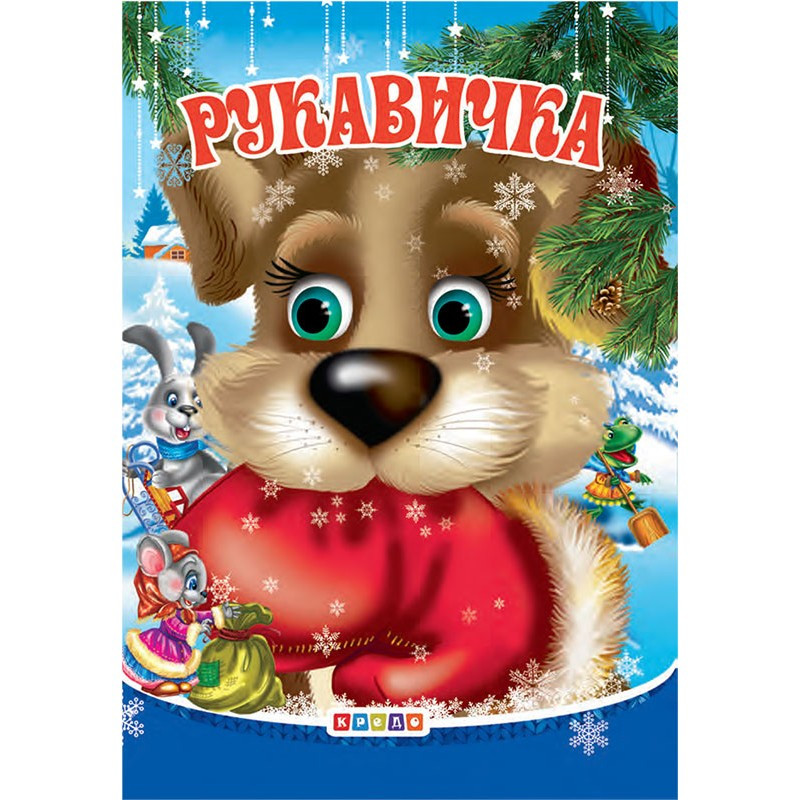 Книга-картонка А6. Рукавичка, (ЦК Міні) вид. Кредо 9786176639343, фото 1