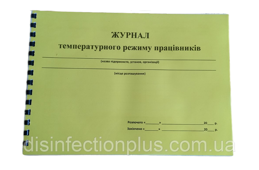 Журнал температурного режиму працівників 20 аркушів