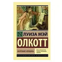 Книга Маленькие женщины - Луиза Мэй Олкотт