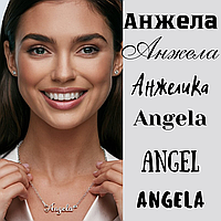 Серебряное именное колье на красивой цепочке Анжела Angela