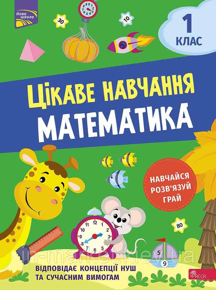 1 клас Цікаве навчання. Математика. Наталія Мусієнко Видавництво АССА, фото 1