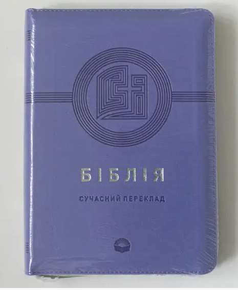 Біблія сучасний переклад середнього формату 14*20 см на замочці з пошуковими індексами переклад Турконяка