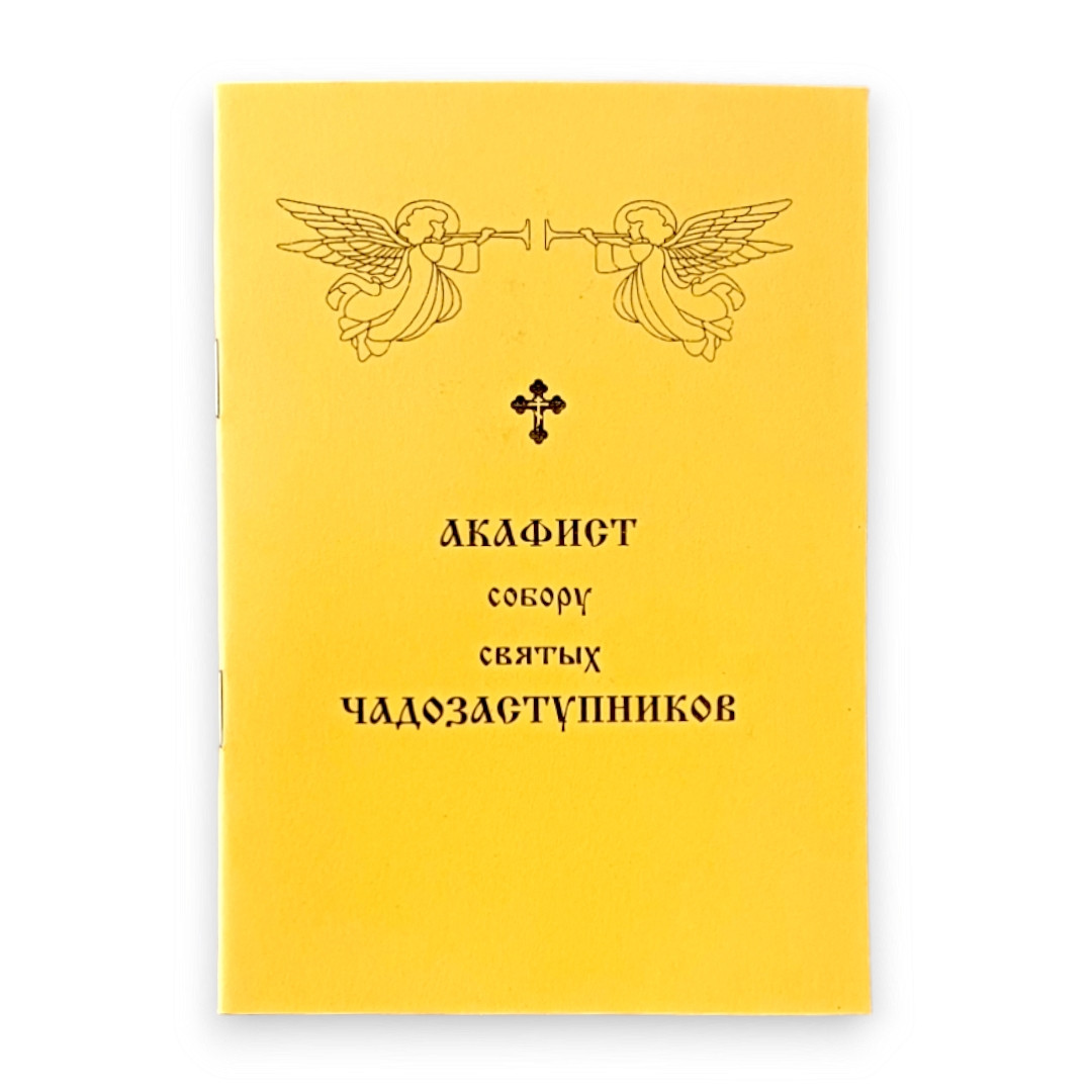 Акафіст Собору святих Чадозаступників