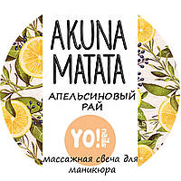 Масажна свічка, AKUNA MATATA, апельсиновий рай, 30 мл