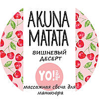 Масажна свічка, AKUNA MATATA, Вишневий десерт, 30 мл
