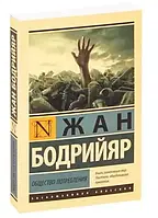 Книга Общество потребления - Жан Бодрийяр