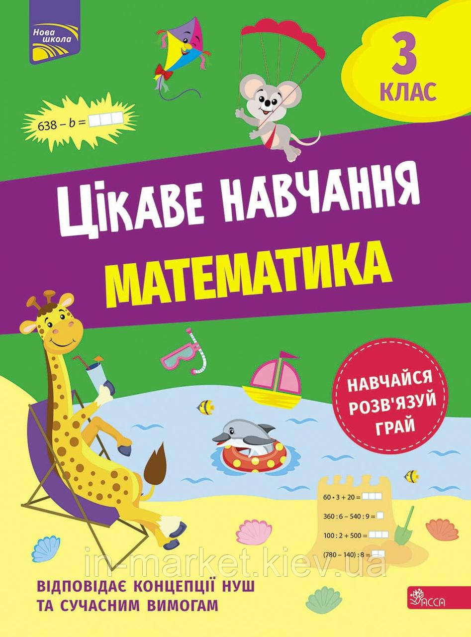 3 клас Цікаве навчання. Математика. Наталія Мусієнко Видавництво АССА