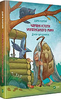 Книга «Чарівні істоти українського міфу. Духи-шкідники». Автор - Дара Корній