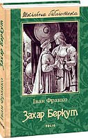 Книга «Захар Беркут». Автор - Іван Франко