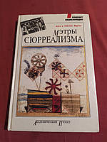 Мэтры сюрреализма. Ален и Одетт Вирмо. Компакт Энциклопедия. 1996 г.