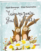 Книга «Чеберяйчики Гопля і Піпля». Автор - Юрій Винничук