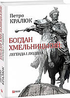 Книга «Богдан Хмельницький. Легенда і людина». Автор - Петро Кралюк