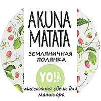 Масажна свічка, AKUNA MATATA, Сунична галявина, 30 мл