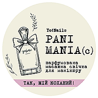 Парфумована масажна свічка PANI MANIA, Так, мій коханий, 30 мл